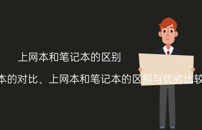 上网本和笔记本的区别 上网本和笔记本的对比、上网本和笔记本的区别与优劣比较